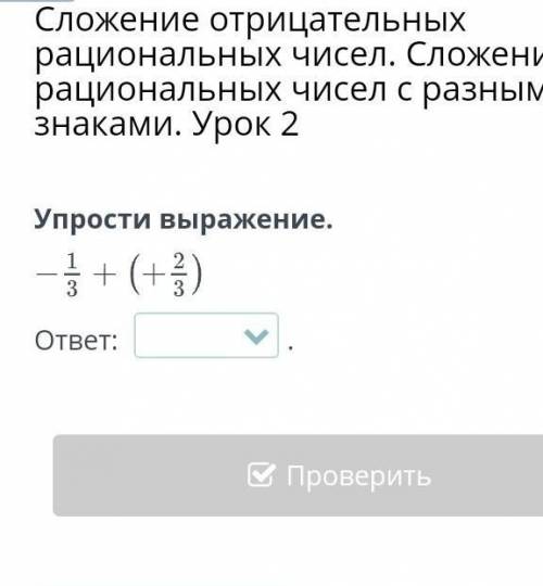 Упрости выражение.-1/3+(2/3)​