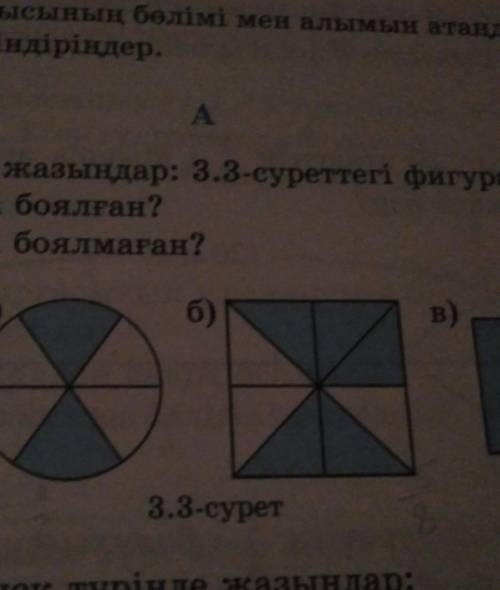 1) кандай бөлігі 2) кандай бөлігі боялмаган?3.3-сурет350. Бөлшек түрінде жазыңдар: 3.3 суреттегі фиг