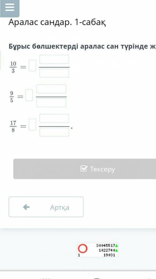 Бұрыс бөлшектерді аралас сан түрінде жаз.​