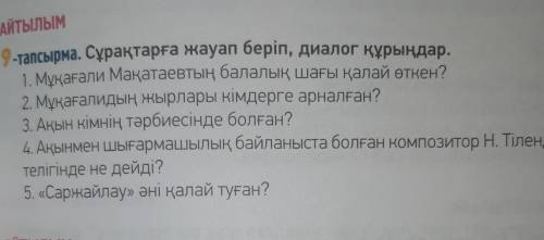 9-тапсырма. Сұрақтарға жауап беріп, диалог құрыңдар ​