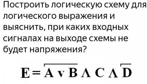 построить логическую схему для логического выражения и выяснить, при каких входных сигналах на выход