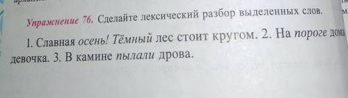 Упражнение 76 сделайте лексический разбор выделенных слов​