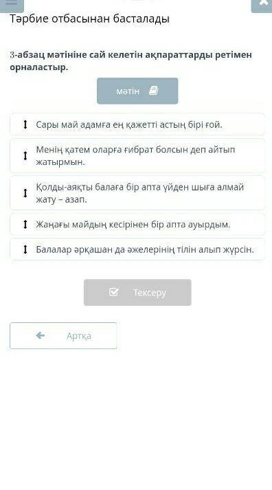 3-абзац мәтінге сай келетін ақпараттарды ретімен орналастыр​