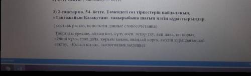 Составь небольшой текст на тему удивительный Казахстан с использованием следующих словосочетаний