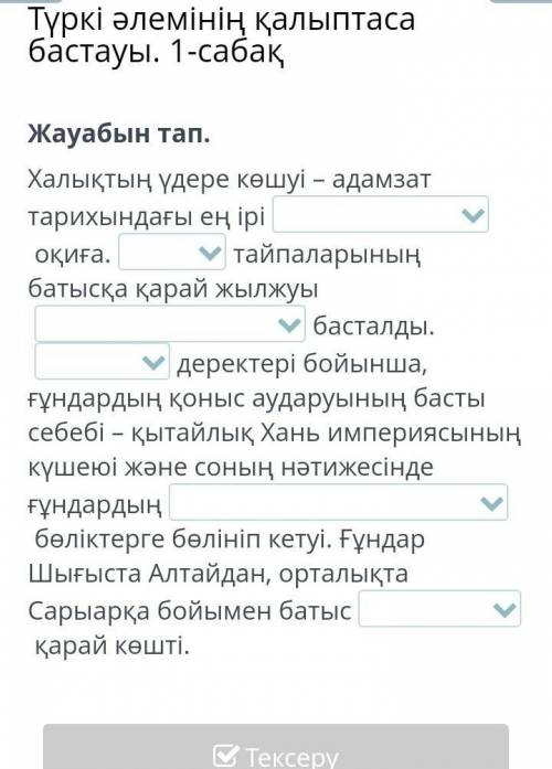 Жауабын тап. Халықтың үдере көшуі – адамзат тарихындағы ең іріоқиға.тайпаларының батысқа қарай жылжу