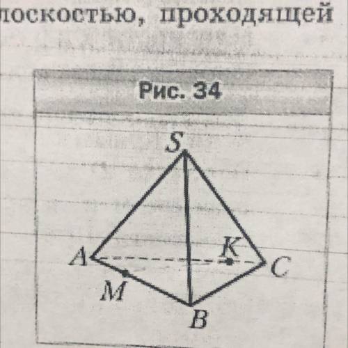 на рёбрах ab и ac пирамиды sabc отметили соответсвенно точки m и k. постройте точку пересечения прям