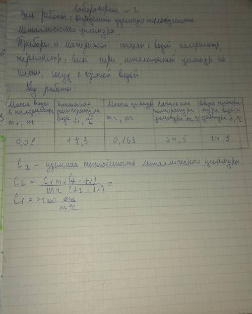 Хелп , физика 8-й класс (цифры учитель дал , а так лабораторная из учебника по физике 8-й класс , ав