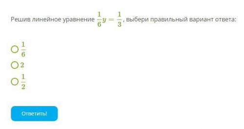 Решив линейное уравнение выбери правильный вариант ответа