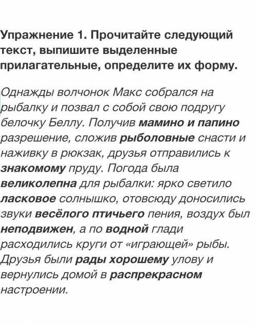 Прочитайте следующий текст, выпишите выделенные прилагательные, определите их форм. ​ 5 класс