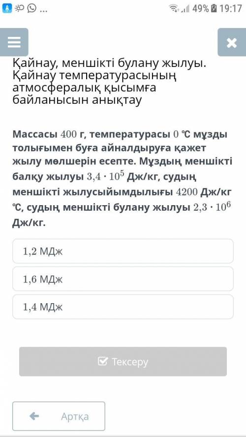 Рассчитайте количество тепла, необходимое для полного испарения льда массой 400 г и температурой 0 ℃