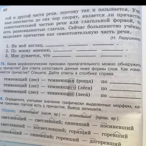 Упражнение 75 вставить слова и объяснить почему вы их вставили(главное объяснить почему я не понимаю