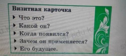 Визитная карточка Что это?Какой он?Когда появился?Зачем применяется? Его будущее?​