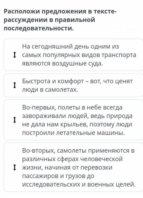 Расположи предложение в тексте рассуждения ​