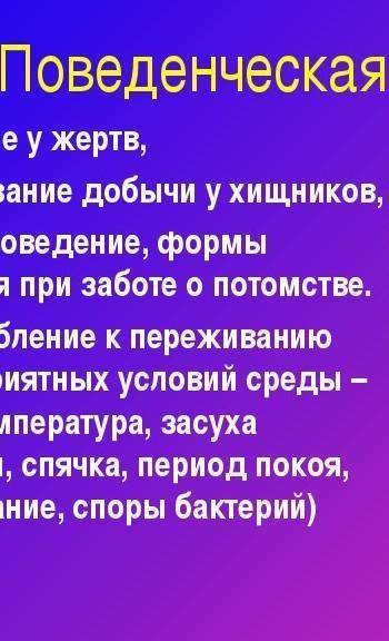 - Бывают ли у растений поведенческие адаптации? наведите пример или объясните, почему не бывает.​