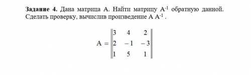 Дана матрица А. Найти матрицу А-1 обратную данной. Сделать проверку, вычислив произведение А А-1 .