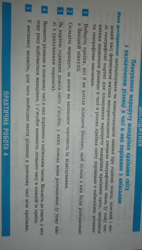 ДОСЛІДЖЕННЯ Планування маршруту мандрівки країнами світуз визначенням різниці в часі в них порівняно