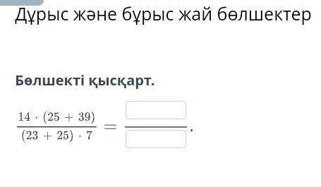 Дұрыс және бұрыс жай бөлшектерБөлшекті қысқарт.​