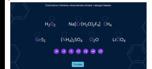 Соотнесите степень окислениЯ