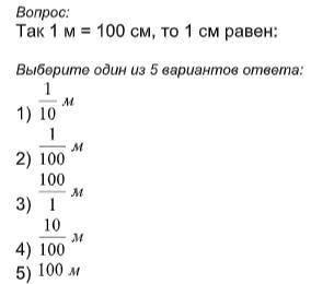 Так 1 м = 100 см, то 1 см равен: Выберите один из 5 вариантов ответа: