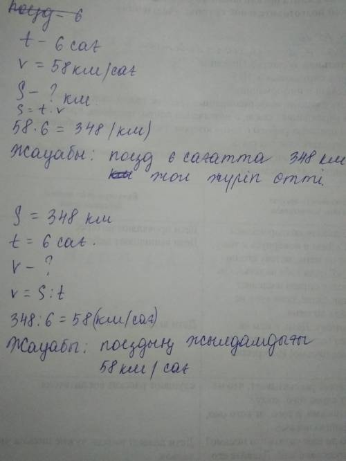 4 аламын.St?V6 сағ58 км/сағКесте бойынша қозғалысқа берілген есептер құрастыраКесте бойынша есеп құр