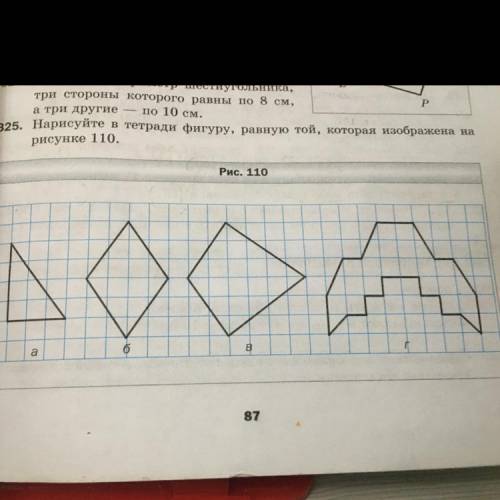 Нарисуйте в тетради фигуру, равную той, которая изображена рисунке 110 А нужно чертить все или тольк