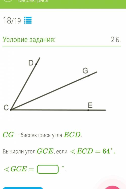 ￼ CG — биссектриса угла ECD.Вычисли угол GCE, если ∢ECD=64°.∢GCE= °. ​