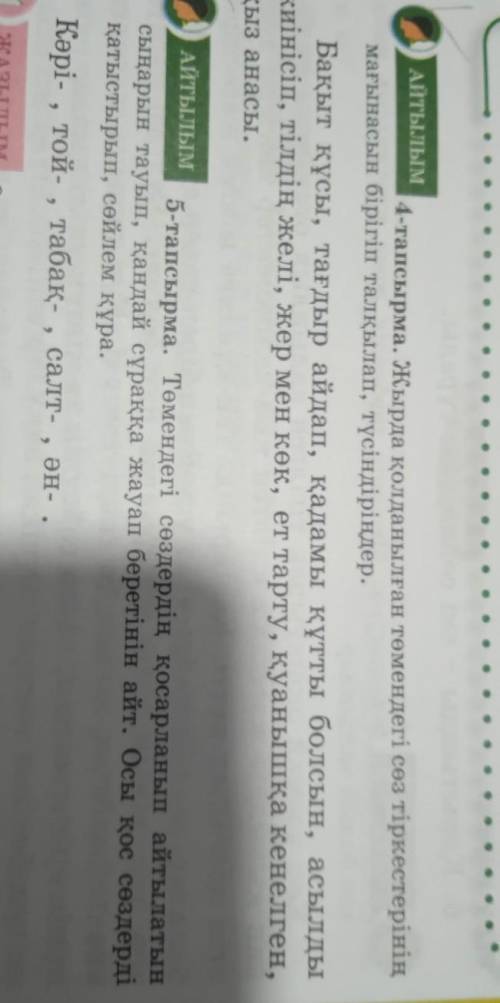 АЙТылым 4-тапсырма. Жырда қолданылған төмендегі сөз тіркестемағынасын бірігіп талқылап, түсіндіріңде