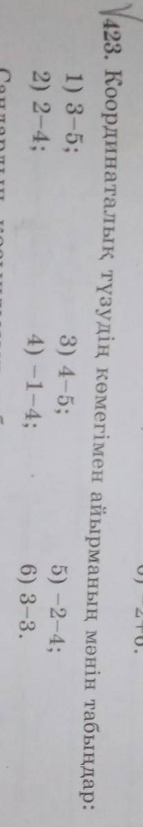 423. Координаталық түзудің көмегімен айырманың мәнін табыңдар: 1) 3-5;3) 4-5;5) -2-4;2) 2-4;4) -1-4;