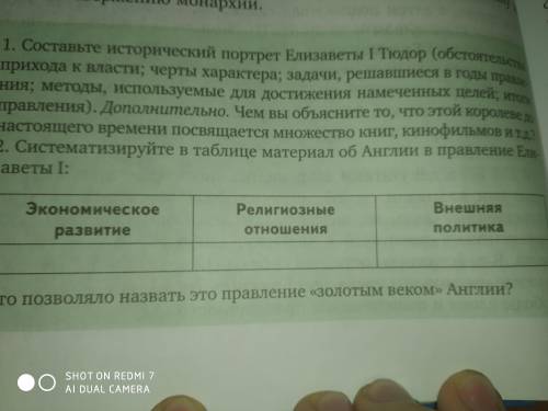 2 СИСТЕМАТИЗИРУЙТЕ В ТАБЛИЦЕ МАТЕРИАЛ ОБ АНГЛИИ В ПРАВЛЕНИЕ ЕЛИЗАВЕТЫ 1 . НЕ НАДО ЕКАТЕРИНУ 2 НАДО Е