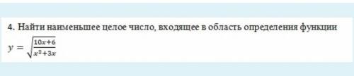 Найти наименьшее число, входящие в область определения функции ​