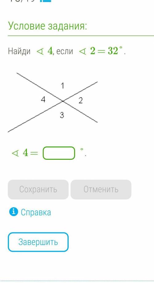 Найди ∢4, если ∢2 = 32°.​