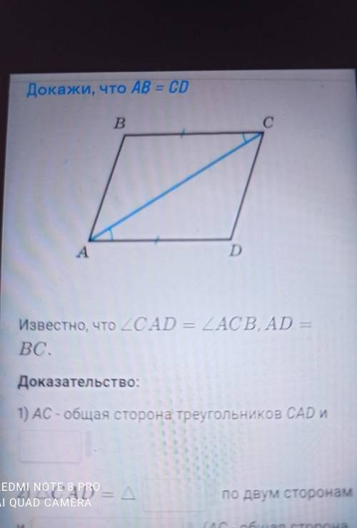 Докажи, что ab = cd известно, что угол cad = углу acb, ad =вс. доказательство: 1) ас - общая сторона