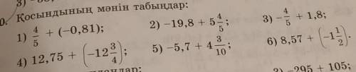 430. Қосындының мәнін табыңдар: + (-0,81);2) -19,8 + 5а.3-1235) - 5,7 + 4-410 :орындаңдар:1);3) - +