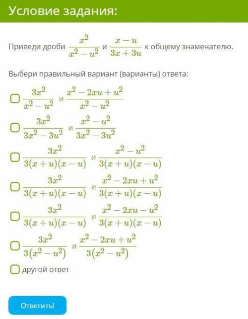 Приведи дроби x^2/x^2−u^2 и x−u/3x+3u к общему знаменателю