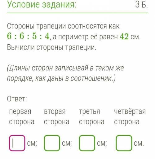 Стороны трапеции соотносятся как 6:6:5:4, а периметр её равен 42 см. Вычисли стороны трапеции. (Длин