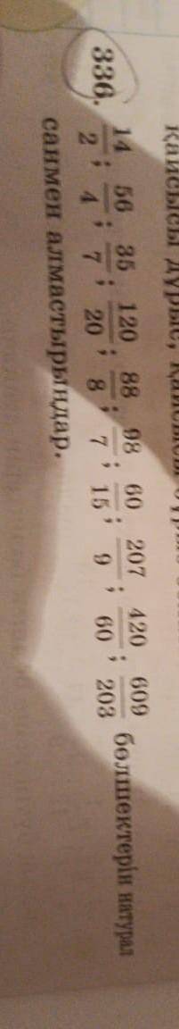 Бөлшектерін натурал санмен алмастырыңдар 336 есеп 5 сынып надо быстро кто нибудь. Мои предположения