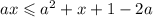 ax \leqslant {a}^{2} + x + 1 - 2a