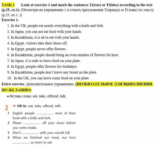 Look at exercise 1 and mark the sentences T(true) or F(false) according to the text (p.25, ex.1). (П