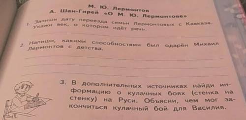 1.напиши дату переезда семьи Лермонтовых с Кавказа.Укажи век,о котором идет речь 2.напиши,какими был