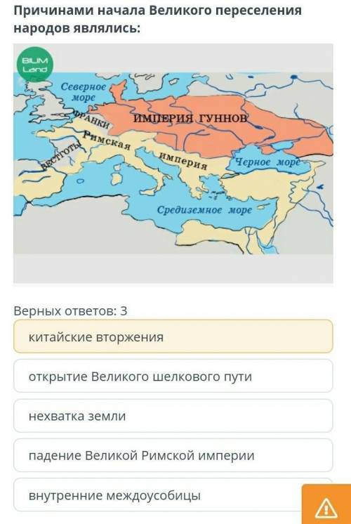 Причинами начала Великого переселения народов являлись:китайские вторжения 1) открытие Великого шелк