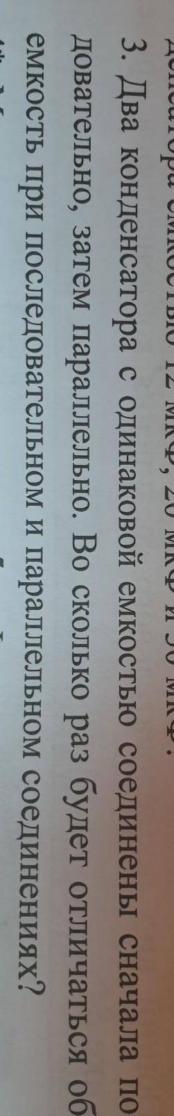 3. Два конденсатора с одинаковой емкостью соединены сначала после- довательно, затем параллельно. Во