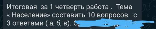 с географией составить тест по населению с 3 ответами а б и в