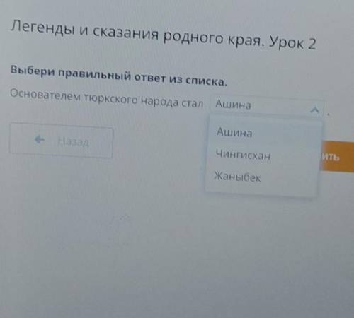 Выбери правильный ответ из списка. Основателем тюркского народа сталАшинаЧингисханЖаныбек​