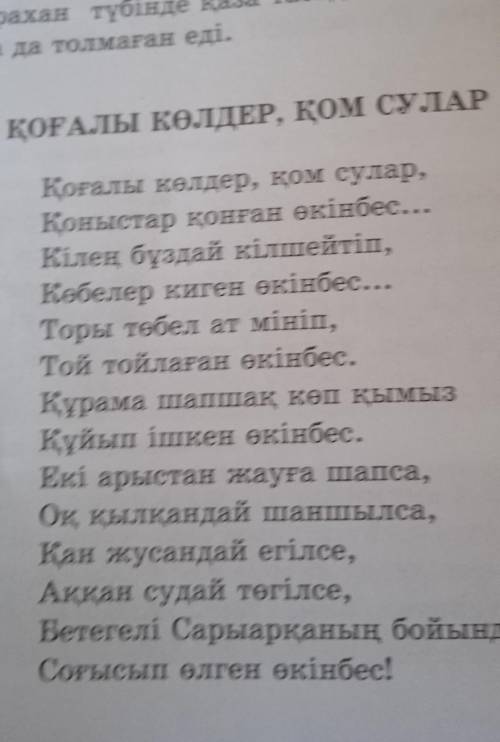 МҰҒАЛІМНЕН ТАПСЫРМА Қоғалы көлдер , қом сулар өлеңіндегі көріктеу- айшықтау құралдарын тауып, өлең