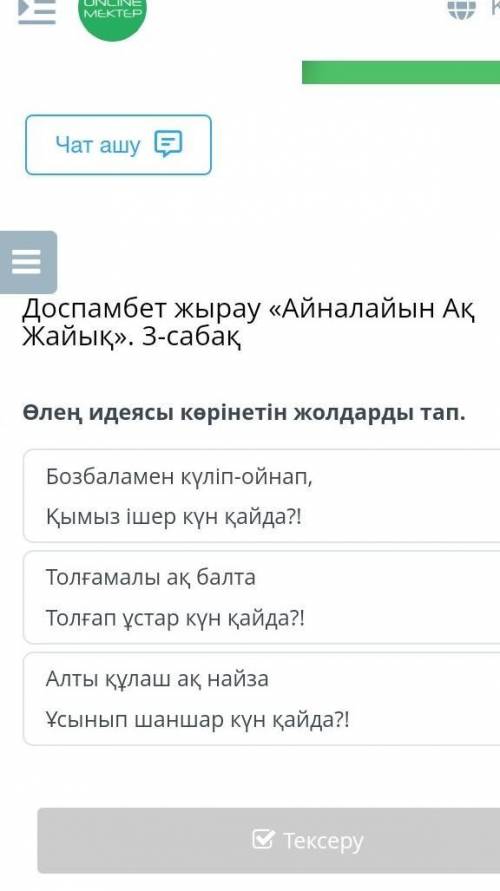 Өлең идеясы көрінетін жолдарды тап. Толғамалы ақ балтаТолғап ұстар күн қайда?!Бозбаламен күліп-ойнап