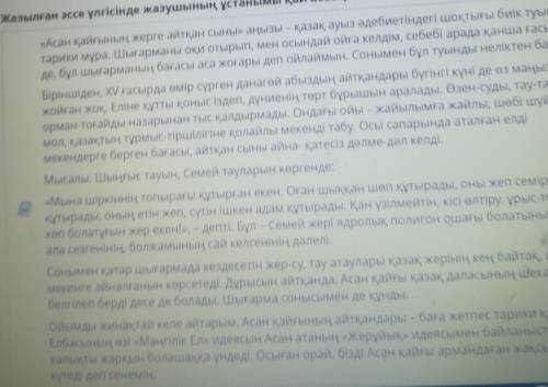 Жазылған эссе үлгісінде жазушының ұстанымы қай абзацта екенін анықта. айткан сыны» аңызы – қазақ ауы