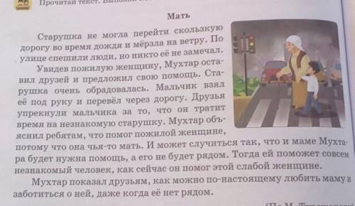 3. Запиши своё мнение о поступке Мухтара, пользуясь планом. 1. Я считаю, что ...2. Я могу доказать э