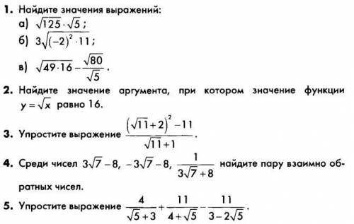 Повторите свойства квадратного корня и выполните СР.