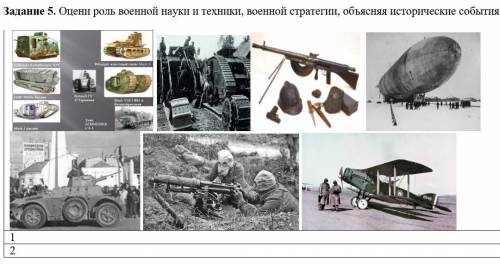 Оцени роль военной науки и техники, военной стратегии, объясняя исторические события. РЕБЯТ ОЧЕНЬ