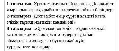 Хрестоматияны пайдаланып Доспамбет жырларының тақырыбы мен идеясын айтып беріңдер​